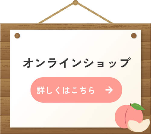 オンラインショップ 詳しくはこちら